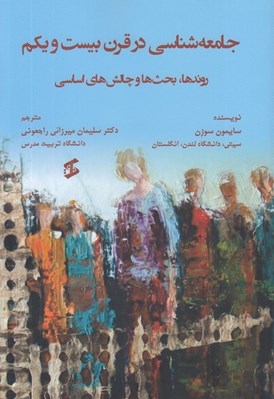 تصویر  جامعه شناسي در قرن بيست و يكم (روندها بحث ها و چالش هاي اساسي)