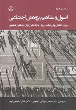 تصویر  اصول و مفاهيم پژوهش اجتماعي (بررسي انتقادي روش شناسي روش ها و تحليل براي محققين نوظهور)