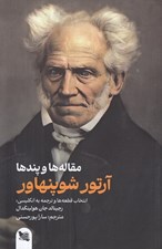تصویر  مقاله ها و پندها (آرتور شوپنهاور)