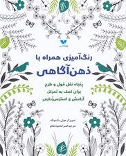 تصویر  رنگ آميزي همراه با ذهن اگاهي