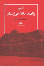 تصویر  تاريخ پانصد ساله خوزستان