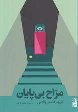 تصویر  مزاح بي پايان