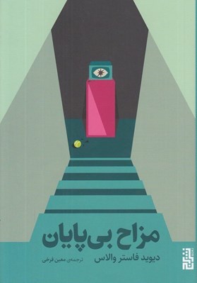 تصویر  مزاح بي پايان