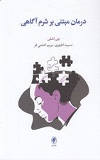 تصویر  درمان مبتني بر شرم آگاهي (راهبردهاي درماني براي غلبه بر شرم بنيادين و بازسازي خويشتن اصيل)
