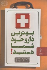 تصویر  بهترين دارو خود شما هستيد!