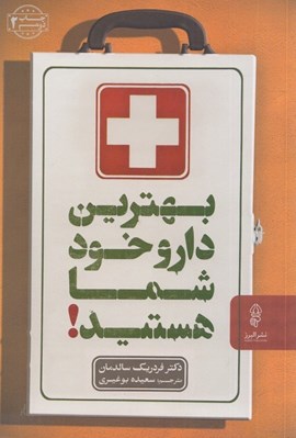 تصویر  بهترين دارو خود شما هستيد!
