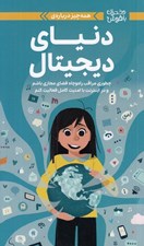 تصویر  همه چيز درباره ي دنياي ديجيتال (چطوري مراقب راه و چاه فضاي مجازي باشم و در اينترنت با امنيت كامل فعاليت كنم) / دختران باهوش