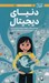 تصویر  همه چيز درباره ي دنياي ديجيتال (چطوري مراقب راه و چاه فضاي مجازي باشم و در اينترنت با امنيت كامل فعاليت كنم) / دختران باهوش