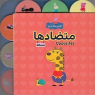 تصویر  متضادها (دوزبانه) / اولين ها با پپا