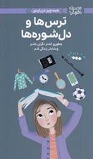 تصویر  همه چيز درباره ي ترس ها و دل شوره ها (چطوري كمتر نگران باشم و شادتر زندگي كنم) / دختران باهوش