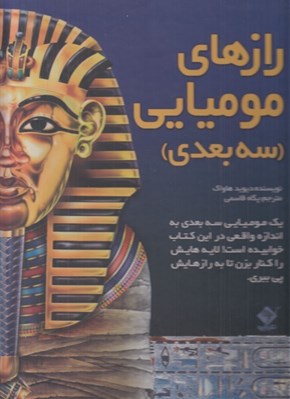 تصویر  رازهاي موميايي (سه بعدي)