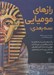 تصویر  رازهاي موميايي (سه بعدي)