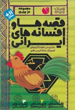 تصویر  قصه ها و افسانه هاي ايراني / مجموعه 3 جلدي قابدار