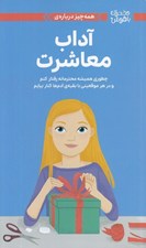 تصویر  همه چيز درباره ي آداب معاشرت (چطوري هميشه محترمانه رفتار كنم و در هر موقعيتي با بقيه ي آدم ها كنار بيايم) / دختران باهوش