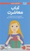 تصویر  همه چيز درباره ي آداب معاشرت (چطوري هميشه محترمانه رفتار كنم و در هر موقعيتي با بقيه ي آدم ها كنار بيايم) / دختران باهوش