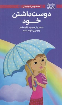 تصویر  همه چيز درباره ي دوست داشتن خود (چطوري از خودم مراقبت كنم و بهترين خودم باشم) / دختران باهوش