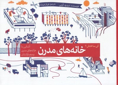 تصویر  خانه هاي مدرن (آشنايي با خانه هاي مدرن و معمارانشان) / كي ساختش؟