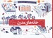 تصویر  خانه هاي مدرن (آشنايي با خانه هاي مدرن و معمارانشان) / كي ساختش؟