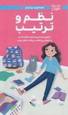 تصویر  همه چيز درباره ي نظم و ترتيب (چطوري همه ي وسايلم منظم باشند و كارهاي روزانه ام سر وقت انجام شوند) / دختران باهوش