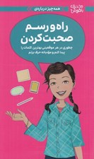 تصویر  همه چيز درباره ي راه و رسم صحبت كردن (چطوري در هر موقعيتي بهترين كلمات را پيدا كنم و مودبانه حرف بزنم) / دختران باهوش