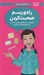 تصویر  همه چيز درباره ي راه و رسم صحبت كردن (چطوري در هر موقعيتي بهترين كلمات را پيدا كنم و مودبانه حرف بزنم) / دختران باهوش