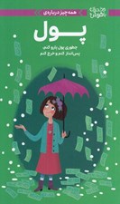 تصویر  همه چيز درباره ي پول (چطوري پول پارو كنم پس انداز كنم و خرج كنم) / دختران باهوش