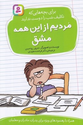 تصویر  مرديم از اين همه مشق / براي بچه هايي كه تكليف شب را دوست ندارند