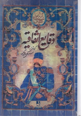 تصویر  وقايع اتفاقيه (مجموعه گزارشهاي خفيه نويسان انگليس در ولايات جنوبي ايران از سال 1291 تا 1322 قمري)