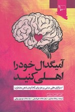 تصویر  آميگدال خود را اهلي كنيد