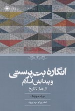 تصویر  انگاره بت پرستي و پيدايش اسلام (از جدل تا تاريخ)