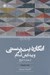 تصویر  انگاره بت پرستي و پيدايش اسلام (از جدل تا تاريخ)