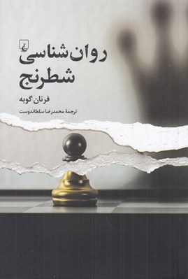 تصویر  روان شناسي شطرنج
