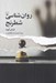 تصویر  روان شناسي شطرنج