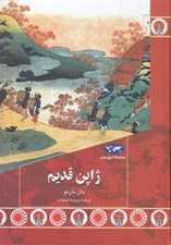 تصویر  ژاپن قديم / مجموعه تاريخ جهان 88