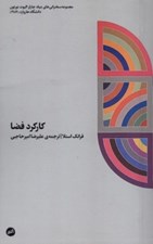 تصویر  كاركرد فضا (سخنراني فرانك استلا)