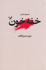 تصویر  خفه خون