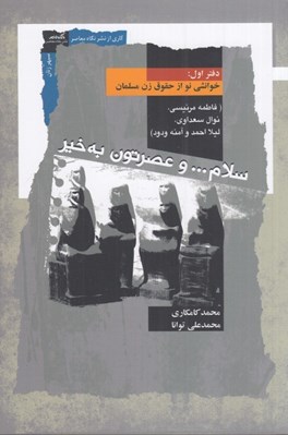 تصویر  سلام و عصرتون به خير 1 (خوانشي نو از حقوق زن مسلمان) / دوره 2 جلدي