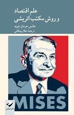 تصویر  علم اقتصاد و روش مكتب اتريشي