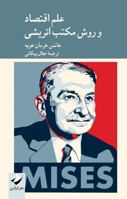 تصویر  علم اقتصاد و روش مكتب اتريشي
