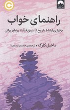 تصویر  راهنماي خواب (برقراري ارتباط با روح از طريق فرآيند روياپروراني)