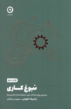 تصویر  نبوغ كاري (مسيري براي شناخت تيم استعدادها و نااميدي ها)