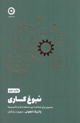 تصویر  نبوغ كاري (مسيري براي شناخت تيم استعدادها و نااميدي ها)