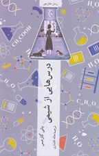 تصویر  درس هايي از شيمي