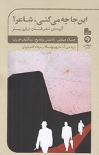 تصویر  اين جا چه مي كني شاعر؟ (گزيده ي شعر لهستان در قرن بيستم) / دو زبانه فارسي - لهستاني