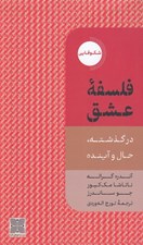 تصویر  فلسفه عشق (در گذشته حال و آينده)