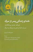 تصویر  خدا و زندگي پس از مرگ (شواهد جديد پيشگامانه درباره خدا و تجربه نزديك به مرگ)