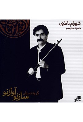 تصویر  ساز نو آواز نو (سي دي)