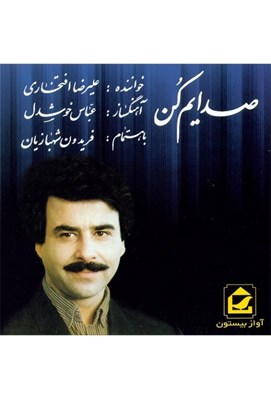 تصویر  صدايم كن (سي دي)