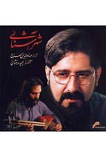تصویر  شهر آشنايي (سي دي)