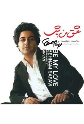تصویر  عشق من باش (سي دي)